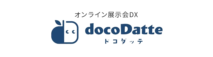 オンライン展示会DX docoDatte(ドコダッテ)