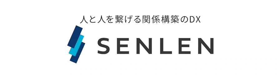 人と人を繋げる関係構築のDX SENLEN